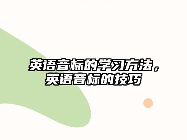 英語音標(biāo)的學(xué)習(xí)方法，英語音標(biāo)的技巧