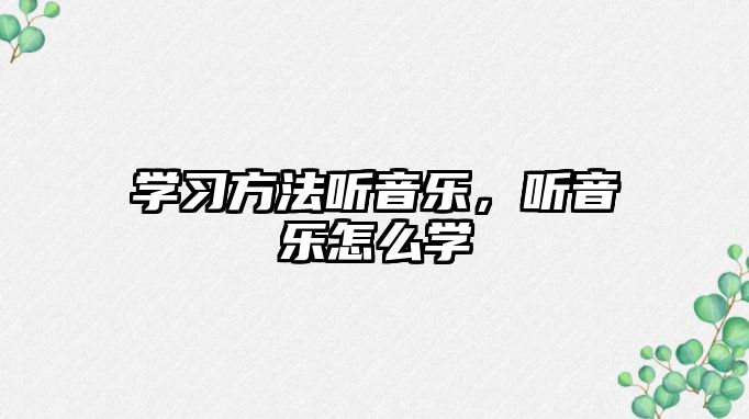 學習方法聽音樂，聽音樂怎么學