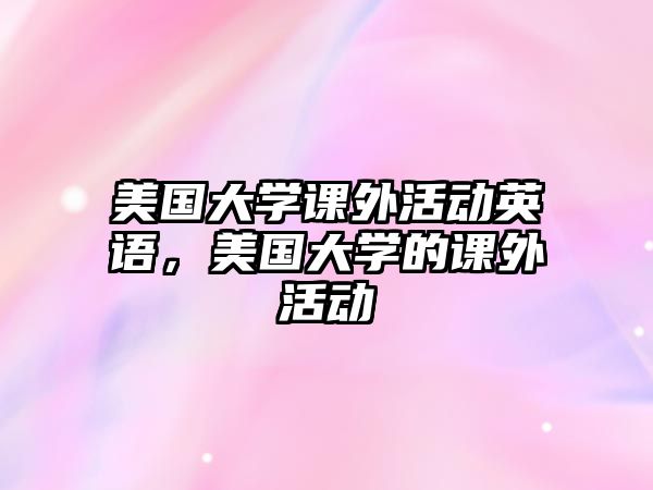 美國大學(xué)課外活動英語，美國大學(xué)的課外活動