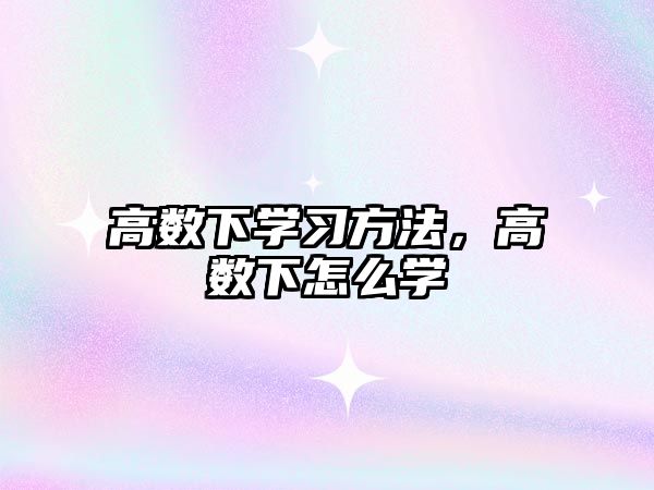 高數(shù)下學(xué)習(xí)方法，高數(shù)下怎么學(xué)