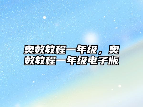 奧數(shù)教程一年級，奧數(shù)教程一年級電子版
