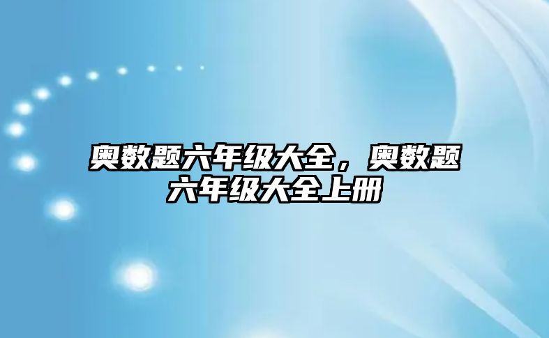 奧數(shù)題六年級(jí)大全，奧數(shù)題六年級(jí)大全上冊(cè)