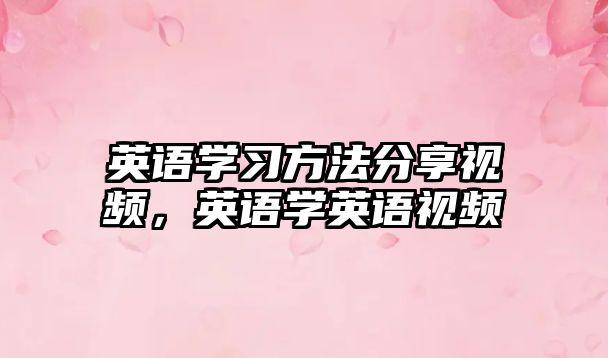 英語學習方法分享視頻，英語學英語視頻