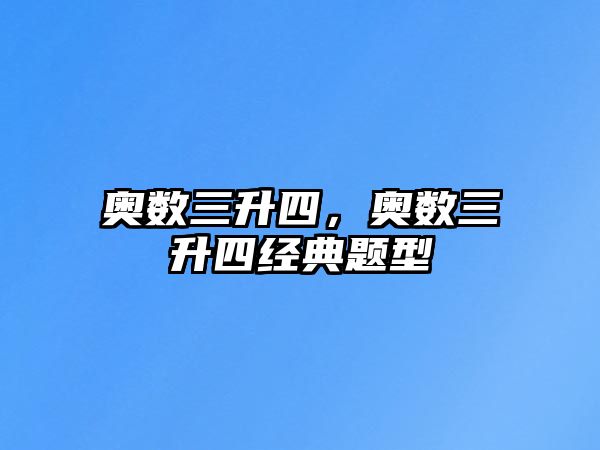 奧數(shù)三升四，奧數(shù)三升四經(jīng)典題型
