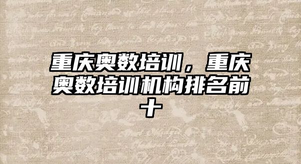 重慶奧數(shù)培訓(xùn)，重慶奧數(shù)培訓(xùn)機(jī)構(gòu)排名前十