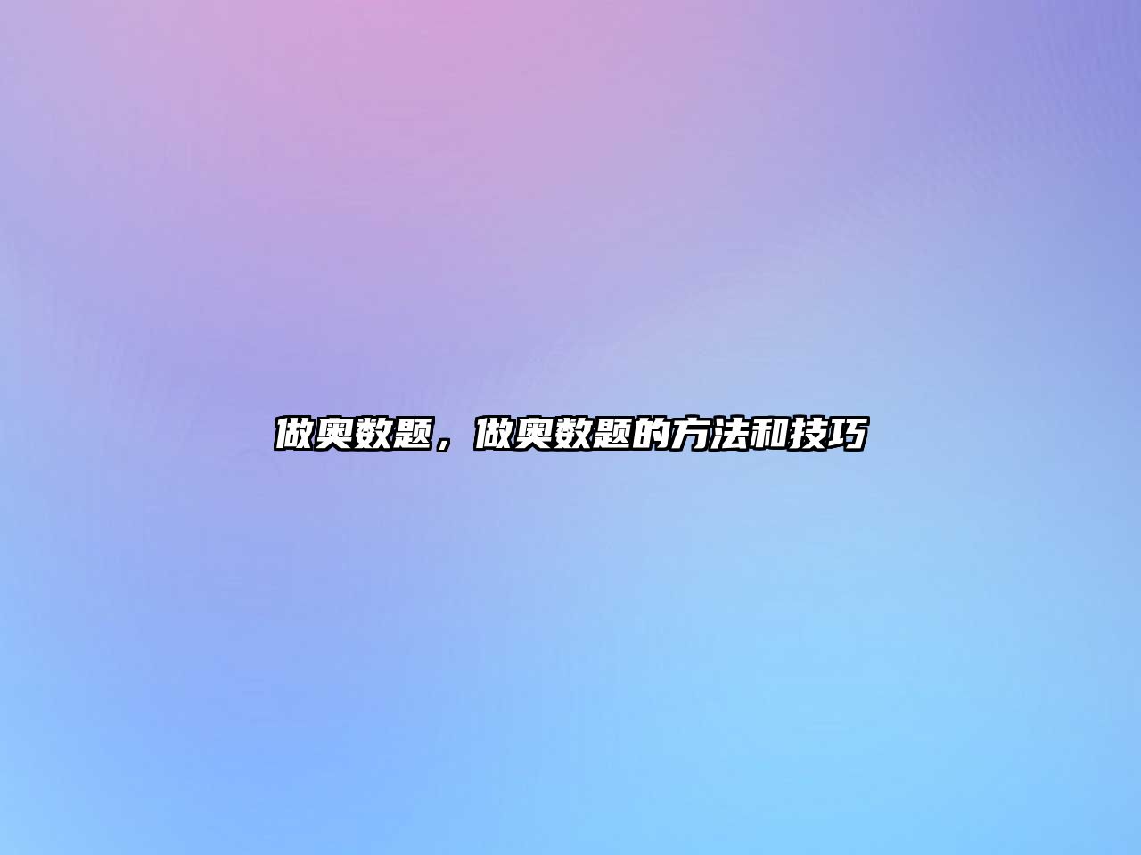 做奧數(shù)題，做奧數(shù)題的方法和技巧