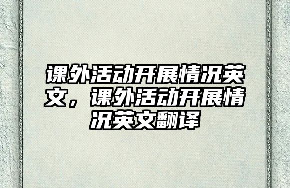 課外活動開展情況英文，課外活動開展情況英文翻譯