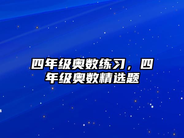 四年級(jí)奧數(shù)練習(xí)，四年級(jí)奧數(shù)精選題