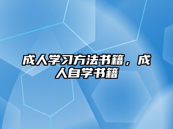 成人學(xué)習(xí)方法書籍，成人自學(xué)書籍