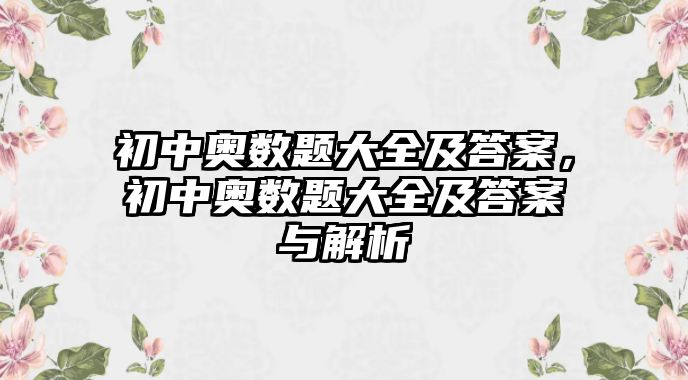 初中奧數(shù)題大全及答案，初中奧數(shù)題大全及答案與解析
