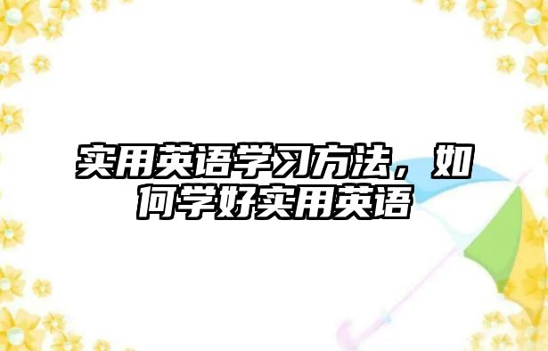 實用英語學習方法，如何學好實用英語