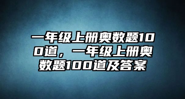 一年級上冊奧數(shù)題100道，一年級上冊奧數(shù)題100道及答案