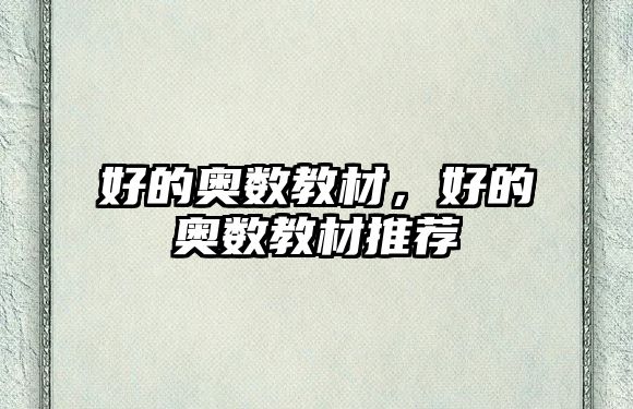 好的奧數(shù)教材，好的奧數(shù)教材推薦