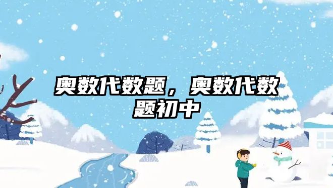 奧數(shù)代數(shù)題，奧數(shù)代數(shù)題初中