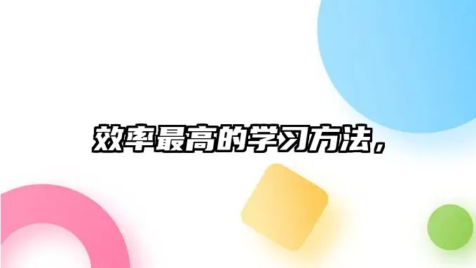 效率最高的學習方法，