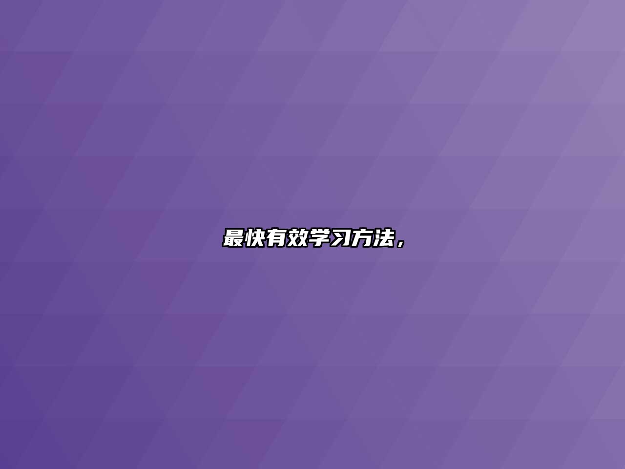 最快有效學(xué)習(xí)方法，