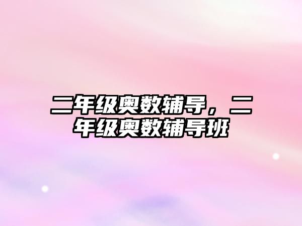 二年級(jí)奧數(shù)輔導(dǎo)，二年級(jí)奧數(shù)輔導(dǎo)班