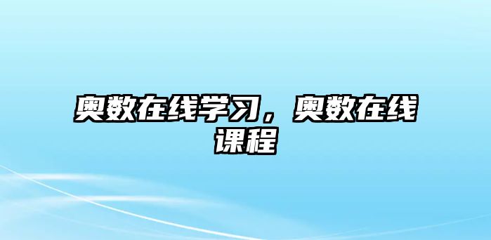 奧數(shù)在線學(xué)習(xí)，奧數(shù)在線課程