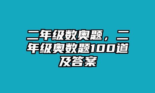 二年級數(shù)奧題，二年級奧數(shù)題100道及答案