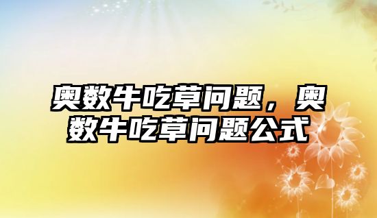 奧數(shù)牛吃草問題，奧數(shù)牛吃草問題公式