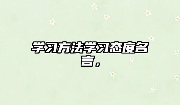 學習方法學習態(tài)度名言，