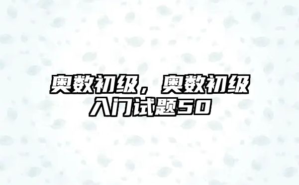 奧數(shù)初級(jí)，奧數(shù)初級(jí)入門(mén)試題50