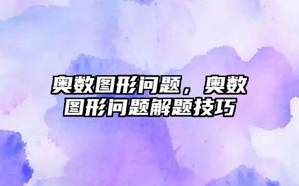 奧數(shù)圖形問題，奧數(shù)圖形問題解題技巧