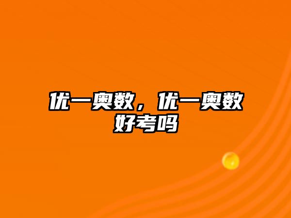 優(yōu)一奧數(shù)，優(yōu)一奧數(shù)好考嗎