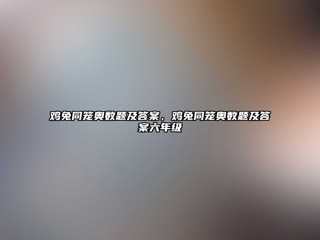 雞兔同籠奧數(shù)題及答案，雞兔同籠奧數(shù)題及答案六年級