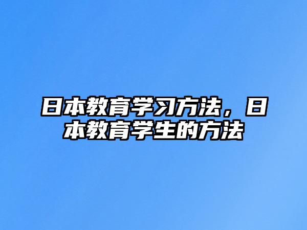 日本教育學習方法，日本教育學生的方法