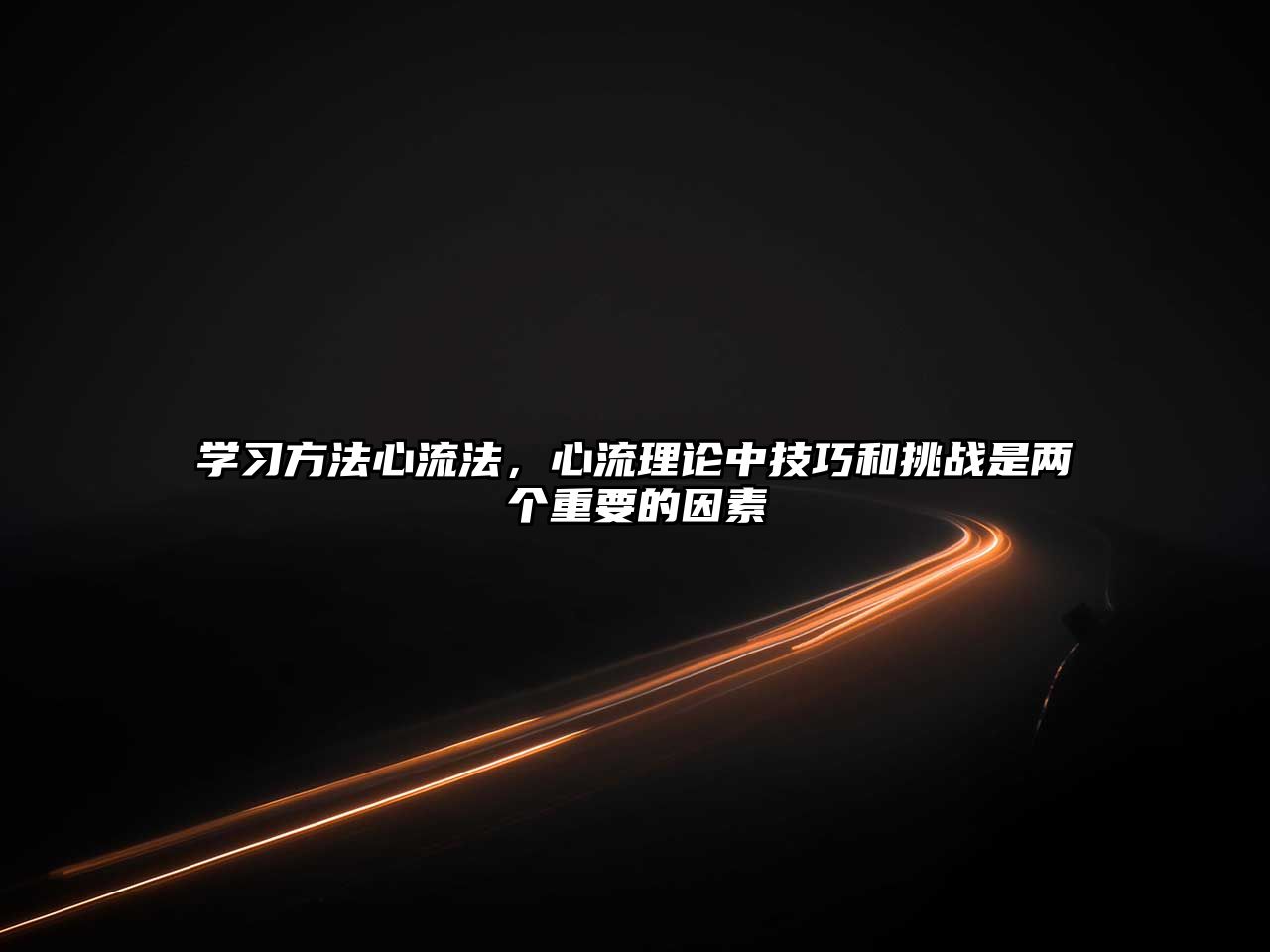 學習方法心流法，心流理論中技巧和挑戰(zhàn)是兩個重要的因素