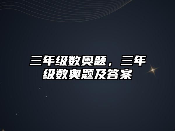三年級數(shù)奧題，三年級數(shù)奧題及答案
