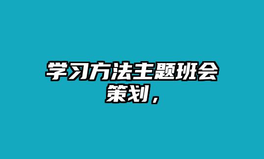 學習方法主題班會策劃，