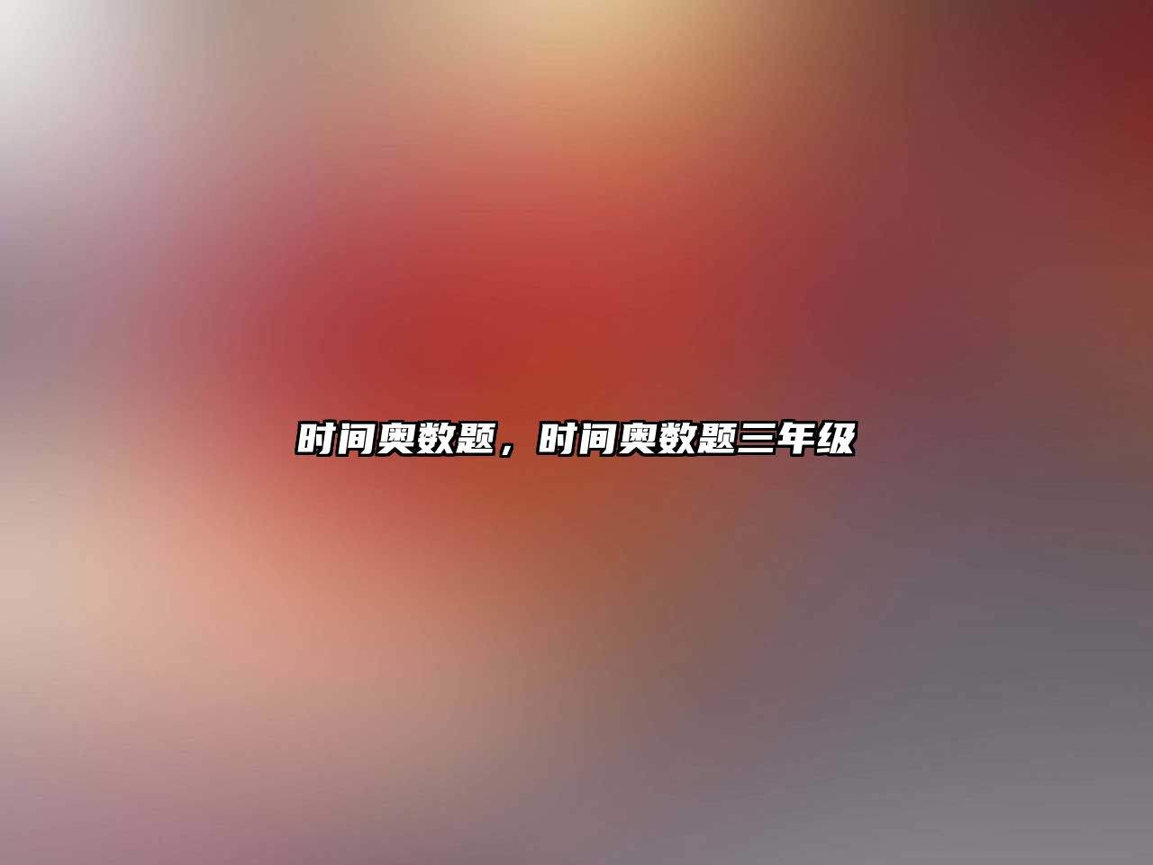 時(shí)間奧數(shù)題，時(shí)間奧數(shù)題三年級(jí)