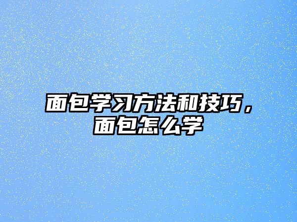 面包學習方法和技巧，面包怎么學