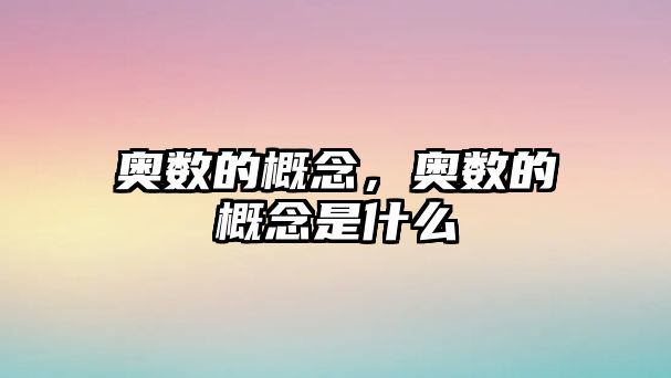 奧數(shù)的概念，奧數(shù)的概念是什么