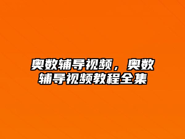 奧數(shù)輔導(dǎo)視頻，奧數(shù)輔導(dǎo)視頻教程全集