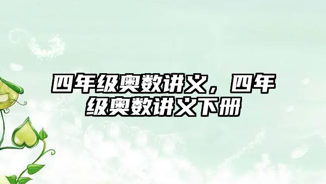 四年級奧數(shù)講義，四年級奧數(shù)講義下冊
