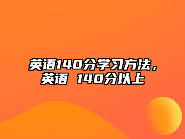 英語140分學習方法，英語 140分以上