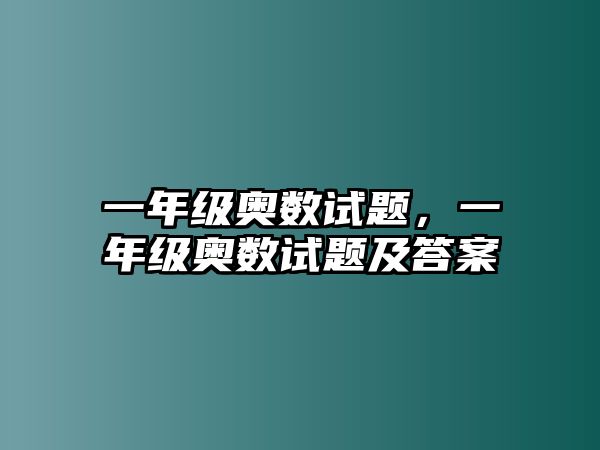一年級奧數(shù)試題，一年級奧數(shù)試題及答案