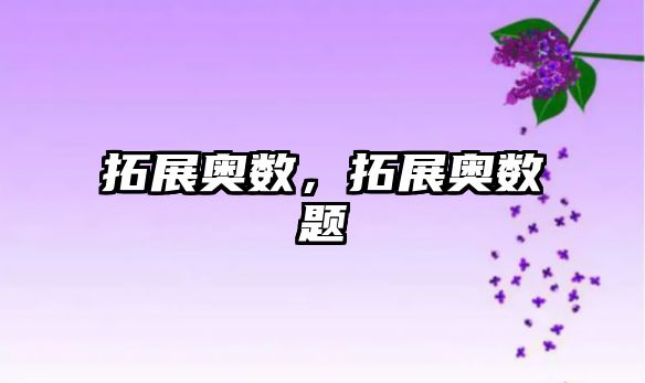 拓展奧數(shù)，拓展奧數(shù)題