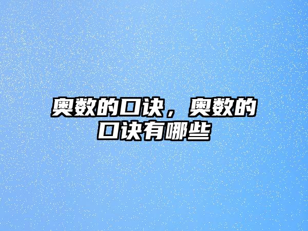 奧數(shù)的口訣，奧數(shù)的口訣有哪些
