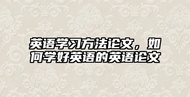 英語學習方法論文，如何學好英語的英語論文