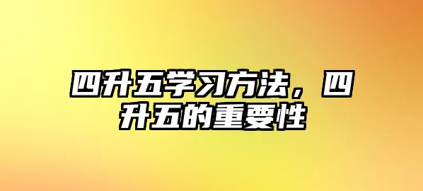四升五學習方法，四升五的重要性