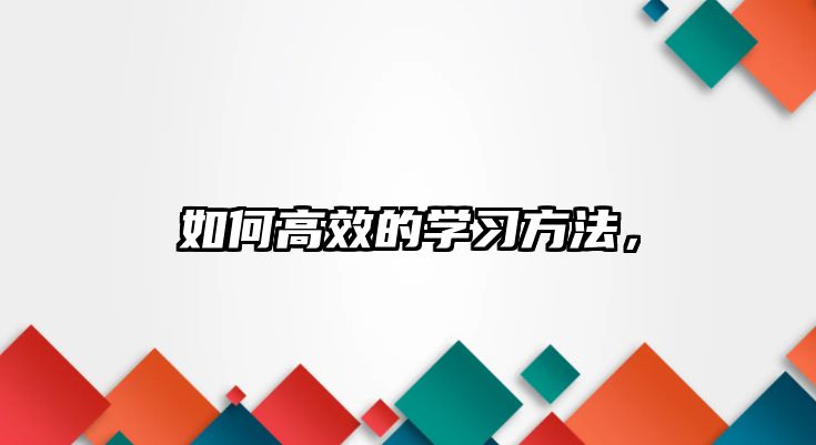 如何高效的學(xué)習(xí)方法，