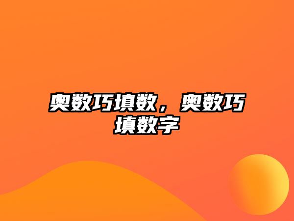 奧數(shù)巧填數(shù)，奧數(shù)巧填數(shù)字