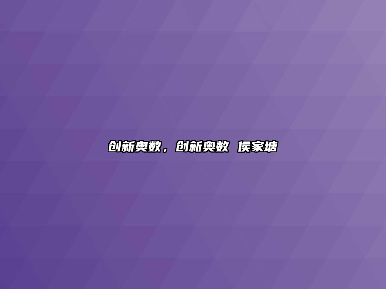 創(chuàng)新奧數(shù)，創(chuàng)新奧數(shù) 侯家塘