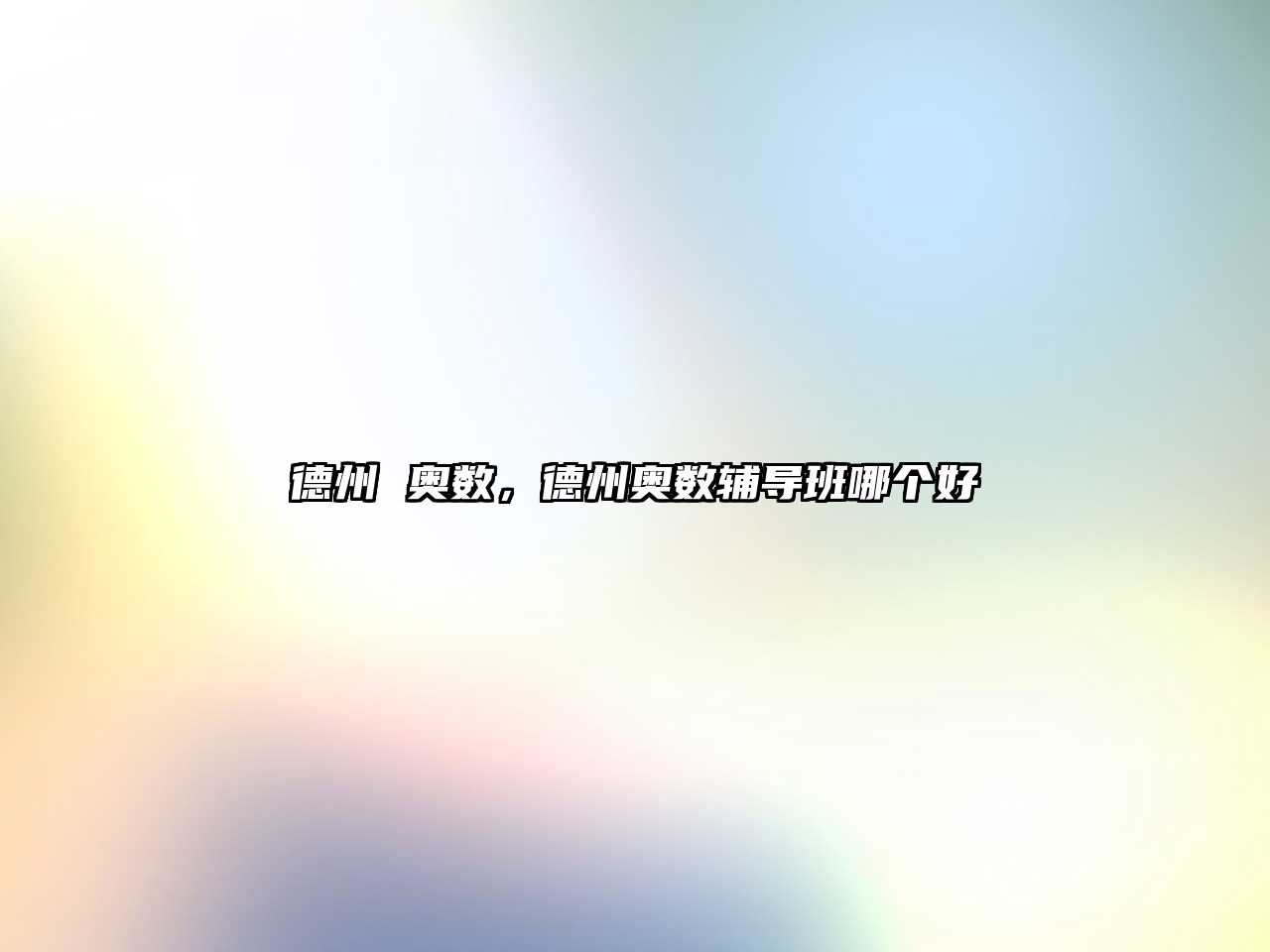 德州 奧數(shù)，德州奧數(shù)輔導(dǎo)班哪個好