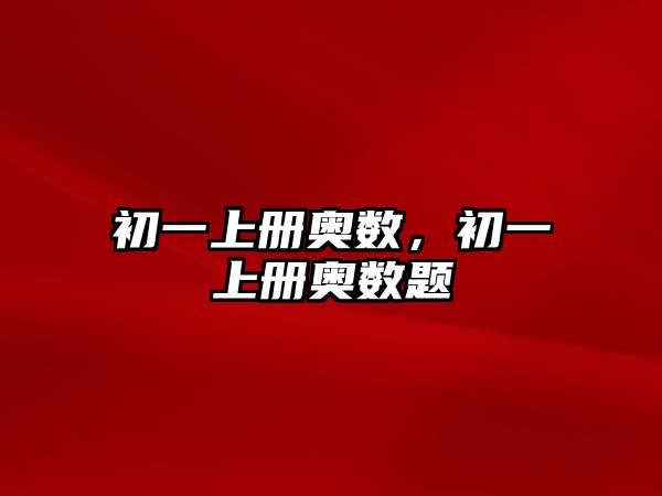 初一上冊奧數(shù)，初一上冊奧數(shù)題