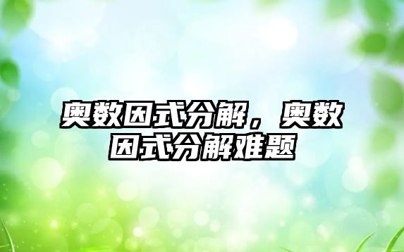 奧數(shù)因式分解，奧數(shù)因式分解難題